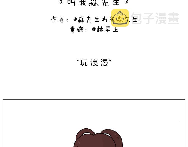 叫我森先生漫画,森先生的罗曼蒂克2图