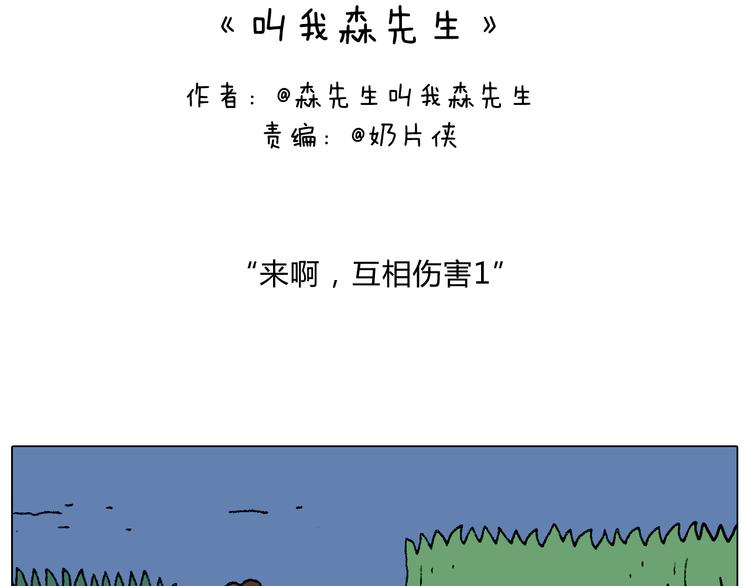 叫我森先生漫画,来啊，互相伤害！2图