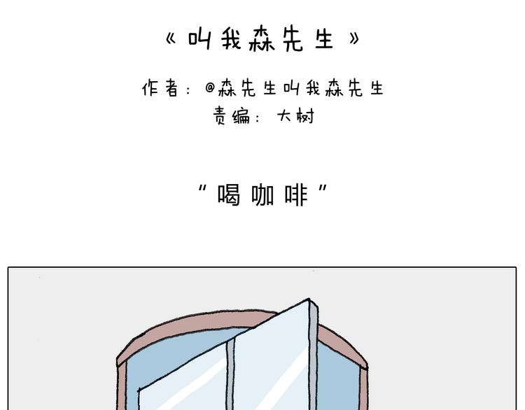 叫我森先生作者怎么了漫画,神奇的咖啡厅2图