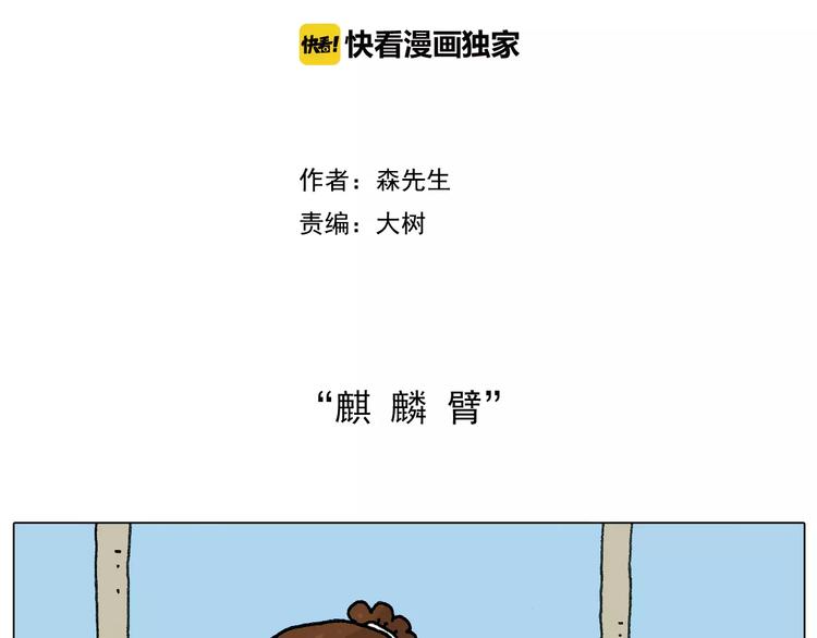 叫我森先生漫画,麒麟臂2图