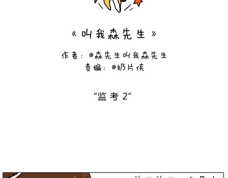 叫我森先生漫画,休想考试作弊！2图