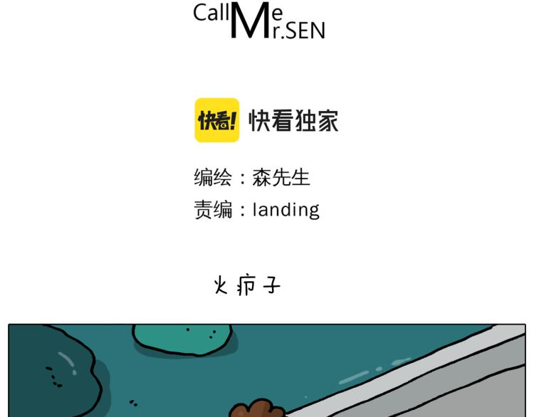 叫我森先生漫画,第361话 火疖子1图