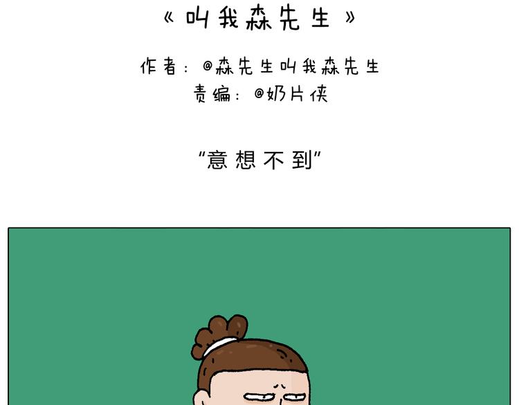 叫我森先生漫画,意料之外2图