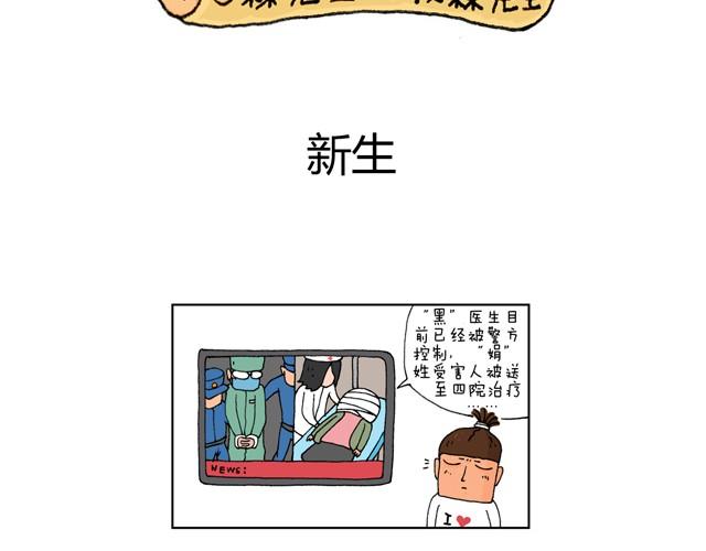 叫我森先生漫画解说漫画,新生2图