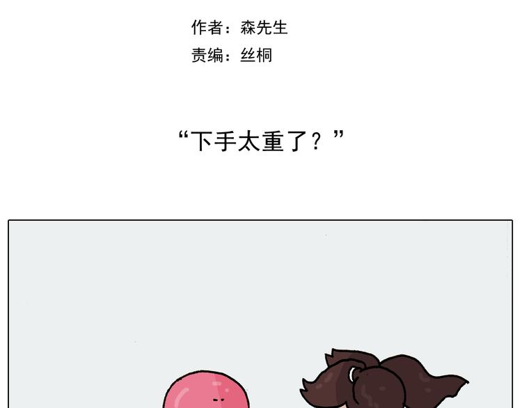 叫我森先生漫画解说漫画,第227话 下手太重了？2图