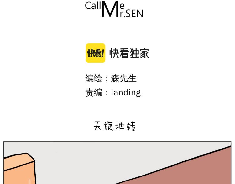 叫我森先生漫画,第360话 天旋地转1图