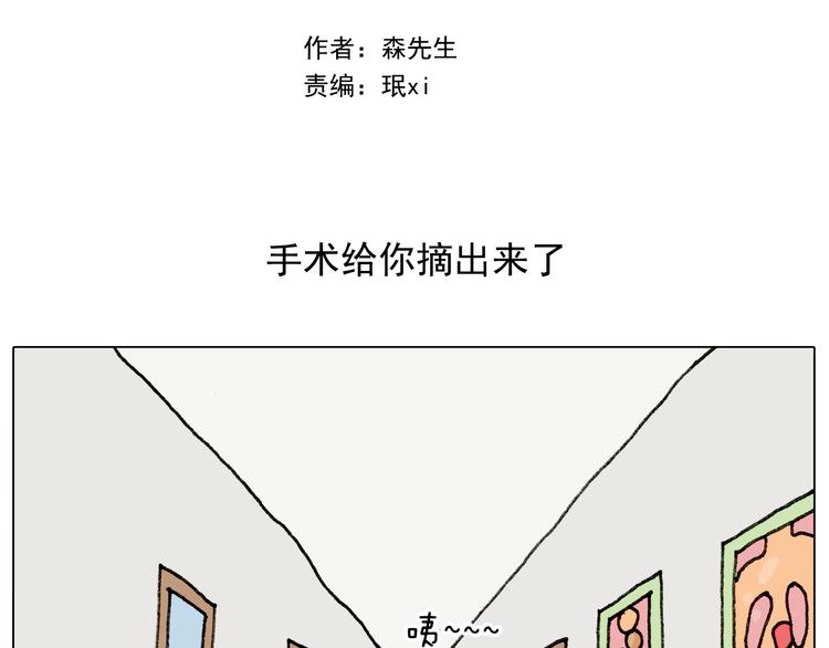 叫我森先生漫画,第290话 手术给你摘出来了2图