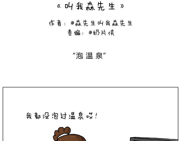 叫我森先生漫画,泡温泉2图