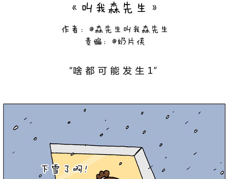 叫我森先生漫画,啥都可能发生2图