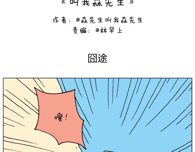 叫我森先生漫画,人在囧途2图