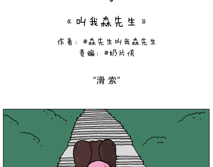 叫我森先生漫画,空中滑索2图