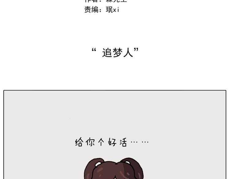 叫我森先生作者怎么了漫画,第263话 追梦人2图