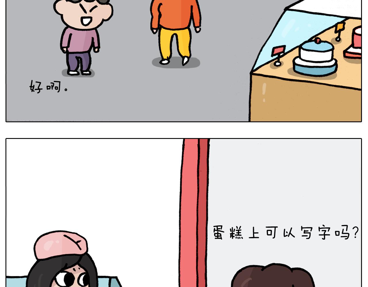 叫我森先生漫画,第389话 生日礼物1图