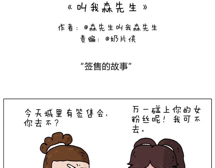 叫我森先生漫画,签售的故事2图