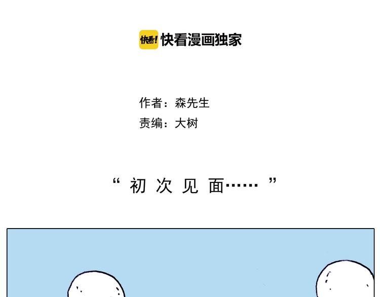 叫我森先生作者怎么了漫画,第196话 初次见面2图