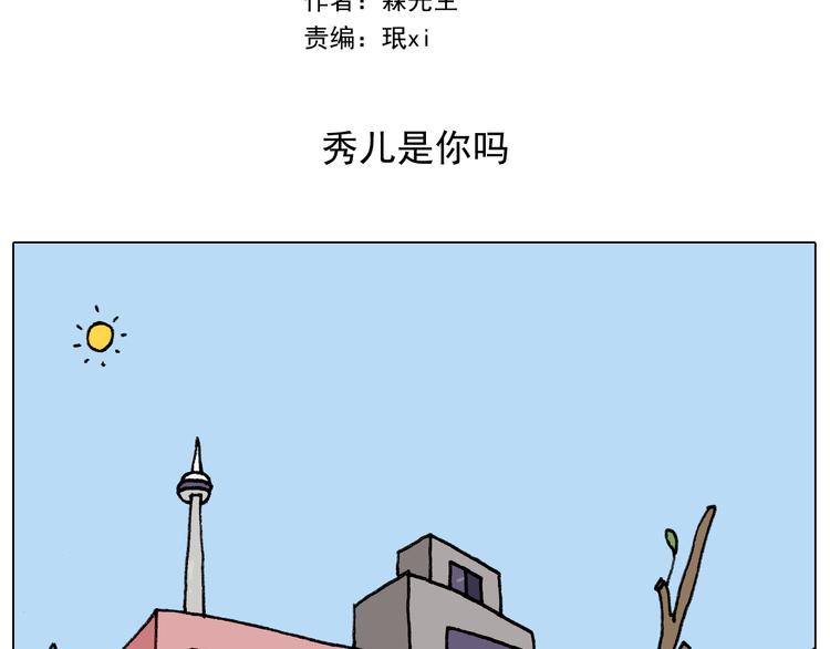 叫我森先生作者怎么了漫画,第279话 秀儿是你吗2图