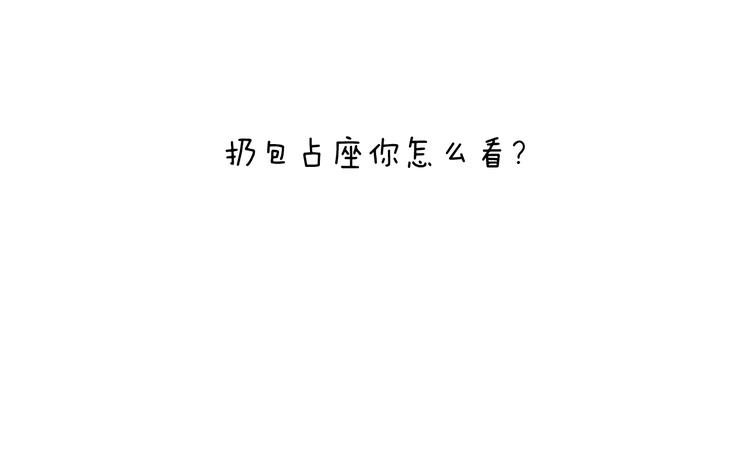 叫我森先生漫画,公交见闻2图