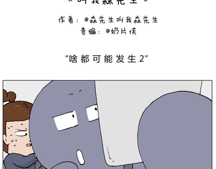 叫我森先生漫画,啥都可能发生22图