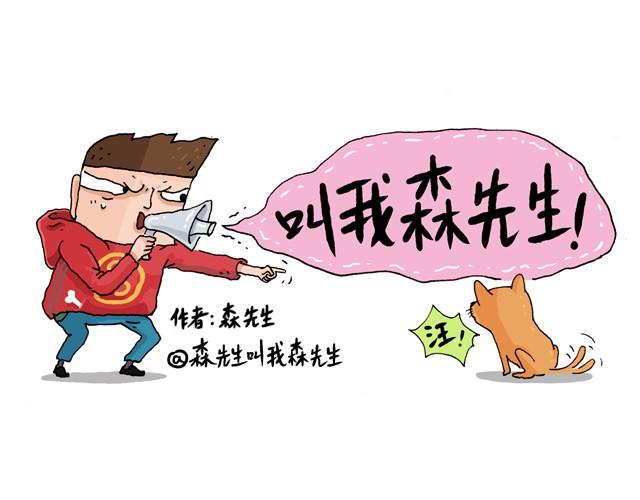 叫我森先生漫画,情景再现1图