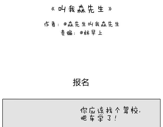 叫我森先生漫画,学车体验2图