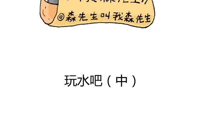 叫我森先生漫画,玩水吧#2 我可以划船不用浆~2图