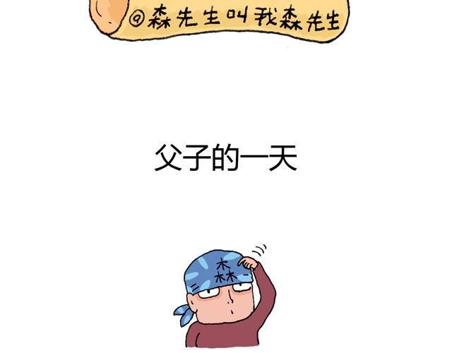 叫我森先生漫画,父子的一天2图