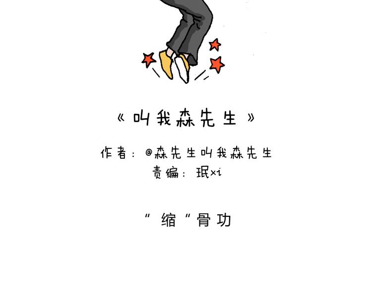 叫我森先生作者怎么了漫画,缩骨功不是乱练的！2图