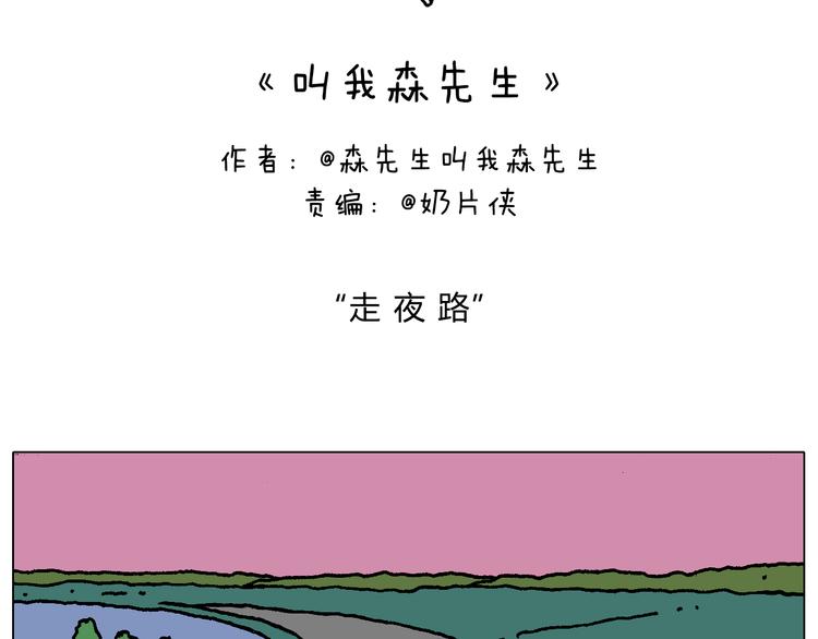 叫我森先生漫画,深夜骑行2图