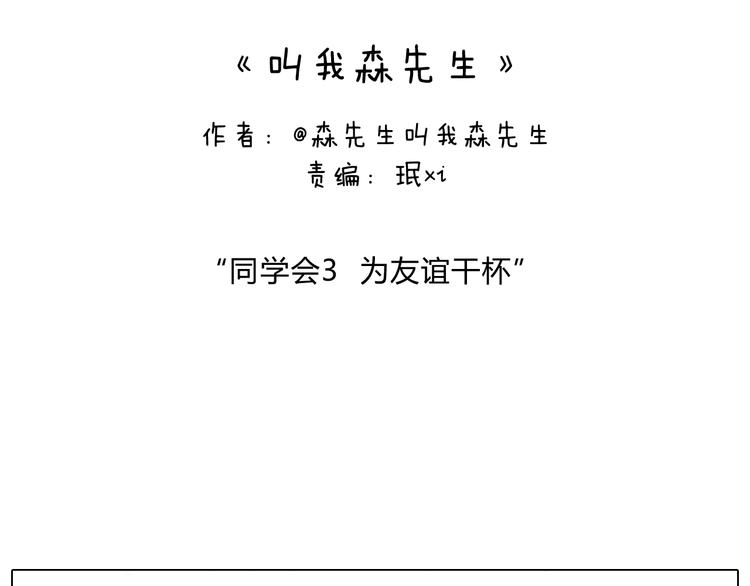 叫我森先生漫画,同学聚会2图