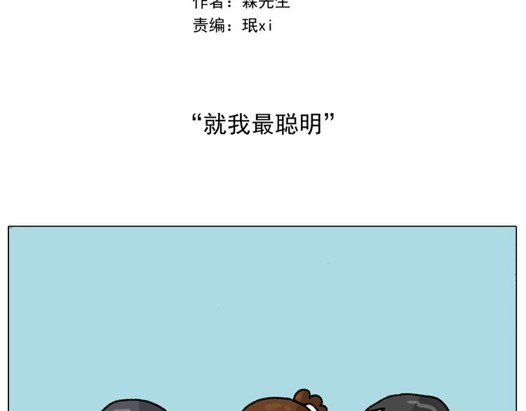 叫我森先生漫画解说漫画,第255话 就我最聪明2图