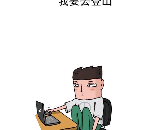 叫我森先生漫画,我要去登山2图