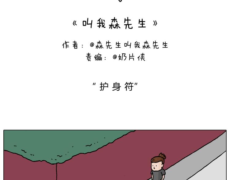 叫我森先生漫画,护命符2图