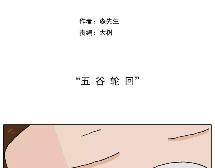 叫我森先生漫画解说漫画,五谷轮回2图