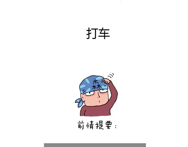 叫我森先生作者怎么了漫画,打车2图