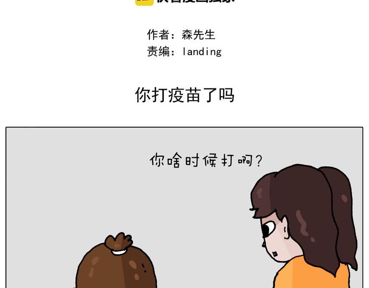 叫我森先生漫画解说漫画,第343话 你打疫苗了吗2图