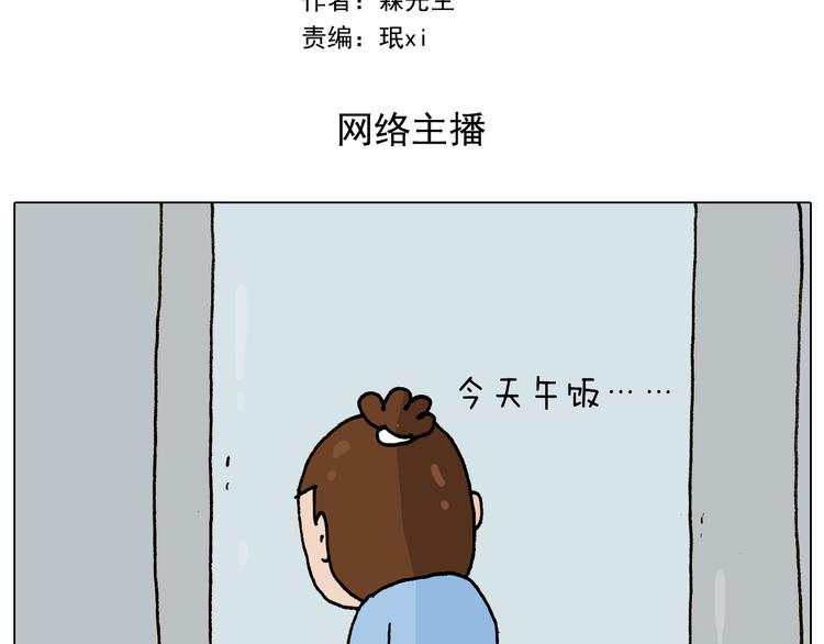 叫我森先生漫画,第275话 网络主播2图