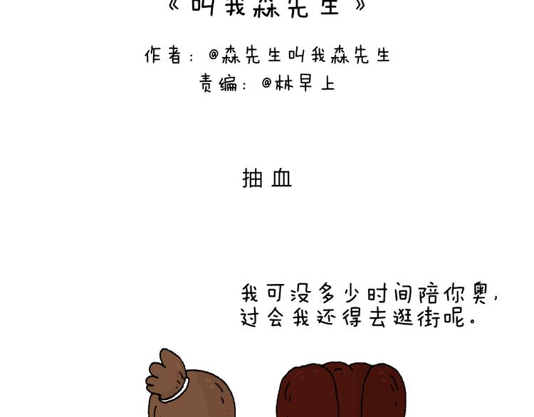 叫我森先生漫画,最怕去医院抽血！2图