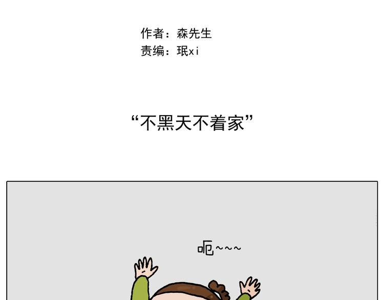 叫我森先生漫画,第233话 不黑天不着家2图