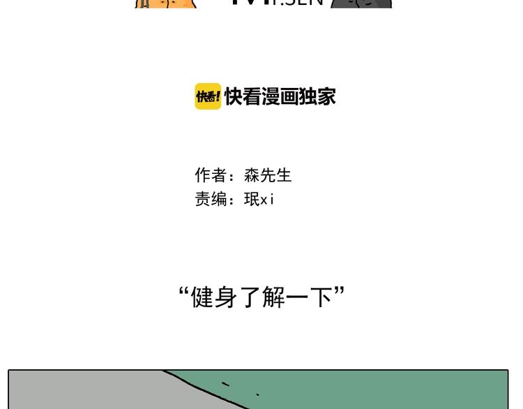 叫我森先生漫画,第248话 健身了解一下2图