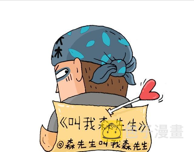 叫我森先生漫画,老爸出马1图