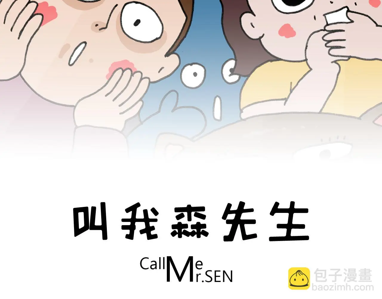 叫我森先生漫画,第349话 办法总比困难多2图
