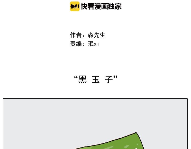 叫我森先生漫画,第236话 “黑玉子”2图