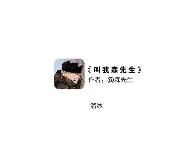 叫我森先生漫画,溜冰也是技术活2图