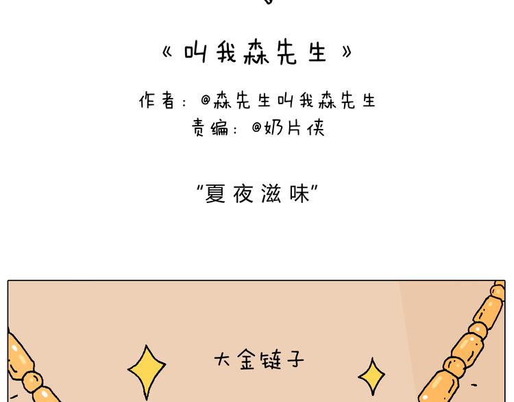 叫我森先生漫画,夏夜滋味2图