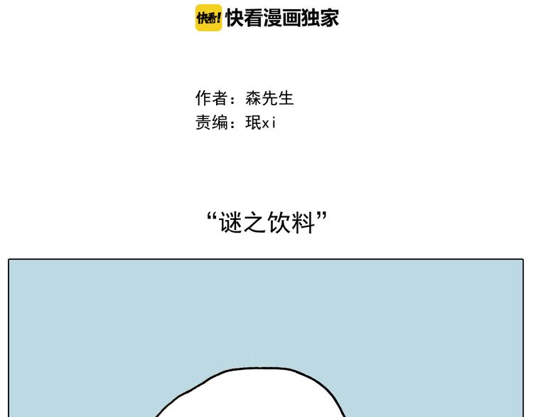 叫我森先生作者怎么了漫画,第240话 谜之饮料2图