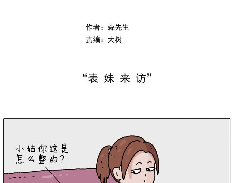 叫我森先生漫画,第185话 表妹来访2图