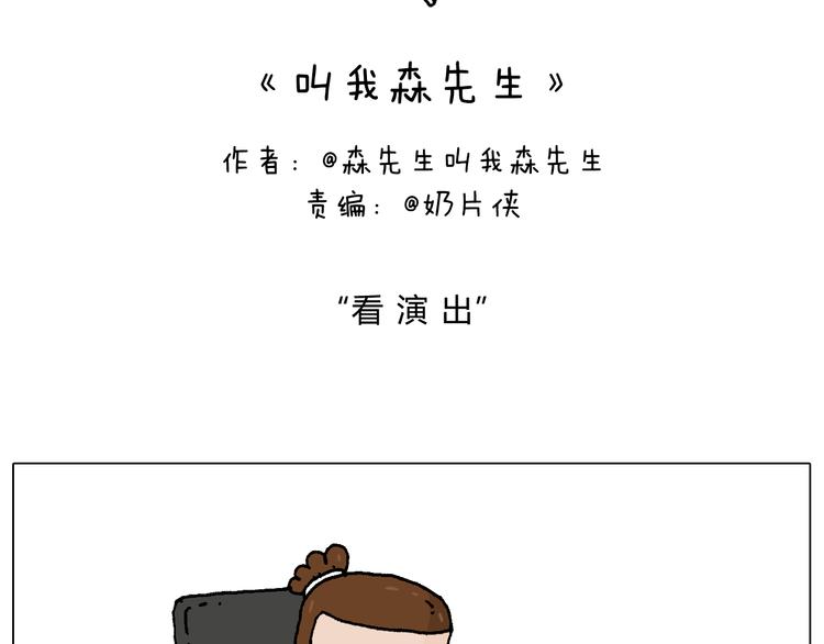 叫我森先生漫画,看演出2图