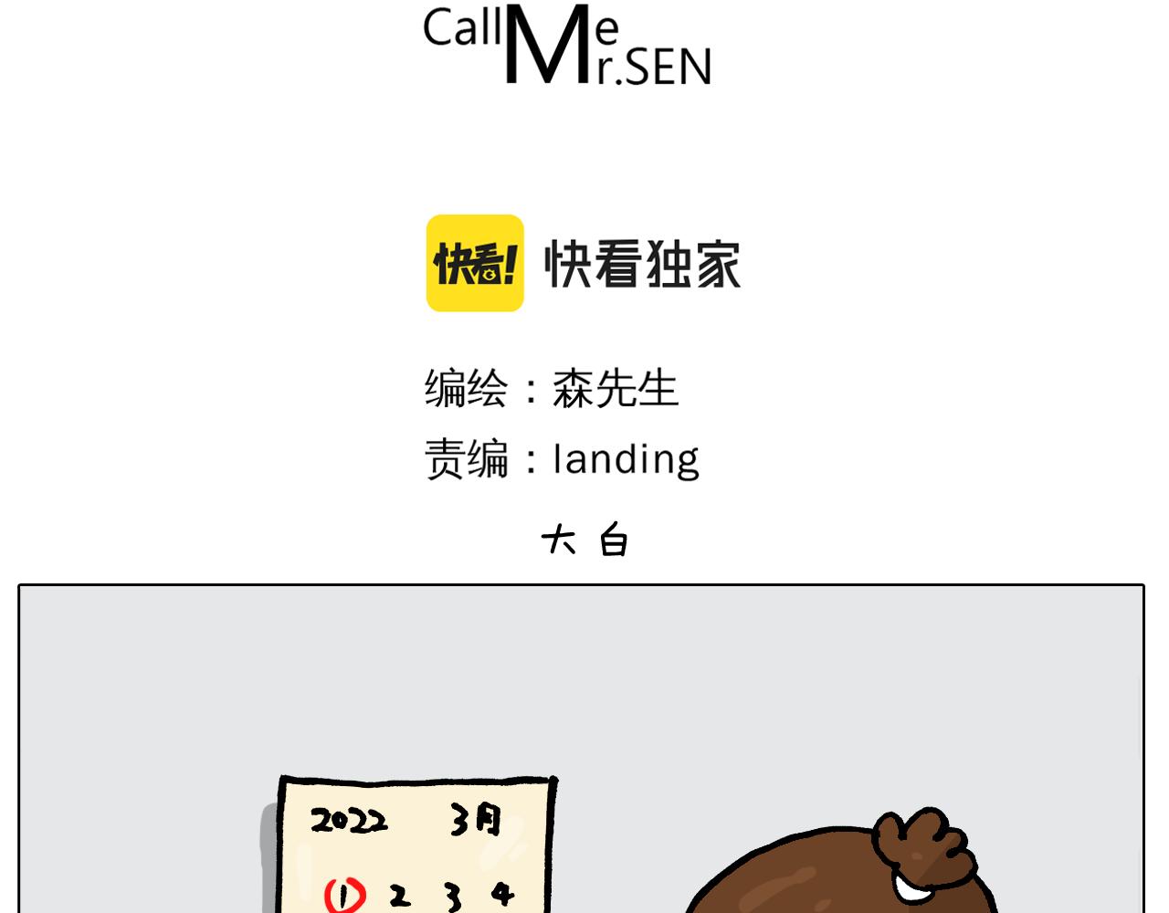 叫我森先生漫画,第386话 大白1图