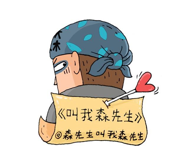 叫我森先生漫画,霹雳娇娃1图