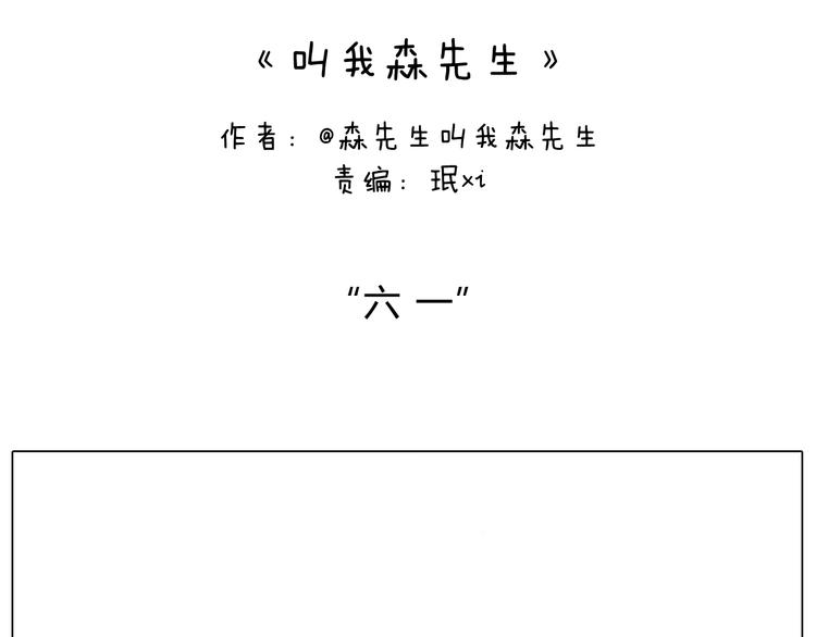 叫我森先生漫画,“六一”2图